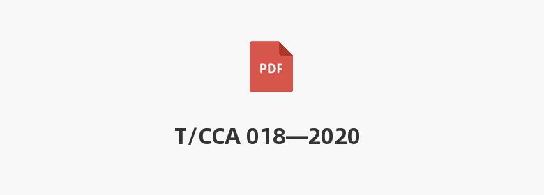 T/CCA 018—2020